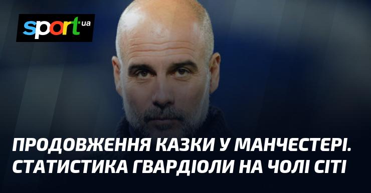 Продовження чарівної історії в Манчестері: Статистичні досягнення Гвардіоли з командою Сіті.