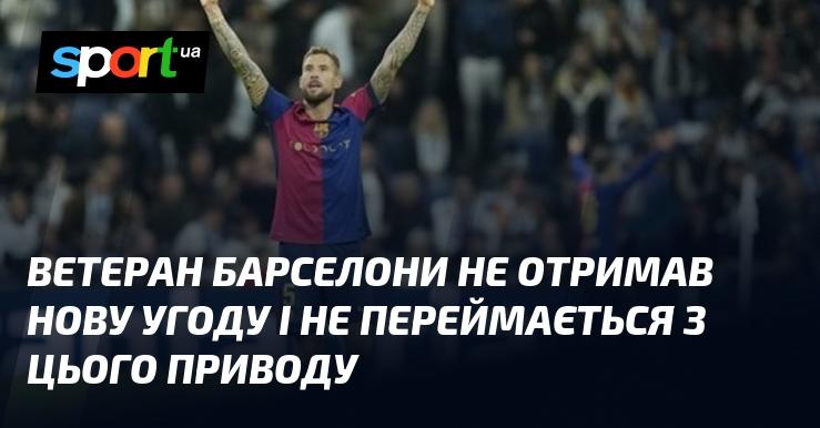 Ветеран ФК Барселона не підписав новий контракт і спокійно ставиться до цієї ситуації.