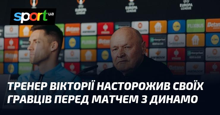 Тренер Вікторії попередив своїх підопічних про можливі труднощі перед поєдинком із Динамо.