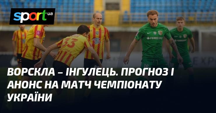 Ворскла проти Інгульця: Прогноз та анонс гри в рамках Прем'єр-ліги 29 листопада 2024 року на СПОРТ.UA.