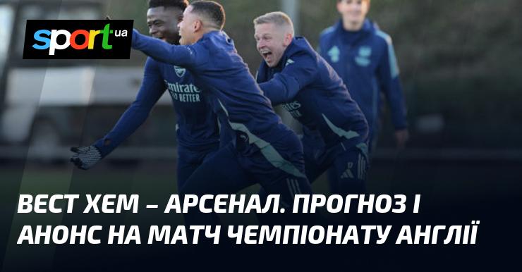 Вест Хем проти Арсеналу: Прогноз та анонс зустрічі в рамках Чемпіонату Англії 30 листопада 2024 року на СПОРТ.UA.