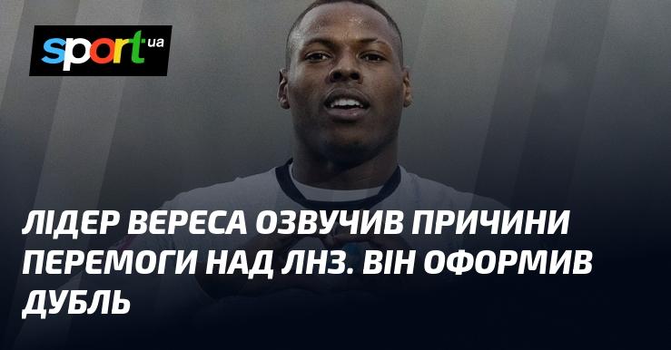 Капітан Вереса поділився причинами успіху команди в матчі проти ЛНЗ, в якому він забив два голи.