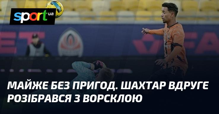 Практично без труднощів. Шахтар знову впевнено переміг Ворсклу.