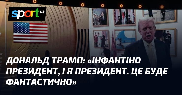 Дональд ТРАМП: 