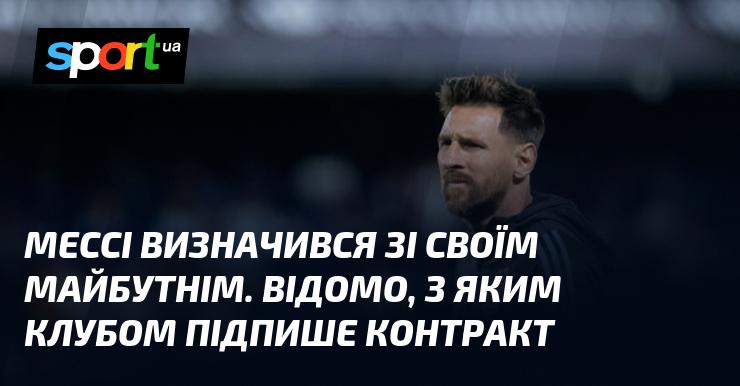 Мессі ухвалив рішення щодо свого майбутнього. Стало відомо, з яким клубом він укладе угоду.