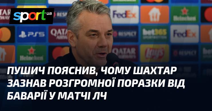 Пушич розкрив причини, чому Шахтар зазнав нищівної поразки від Баварії в матчі Ліги Чемпіонів.