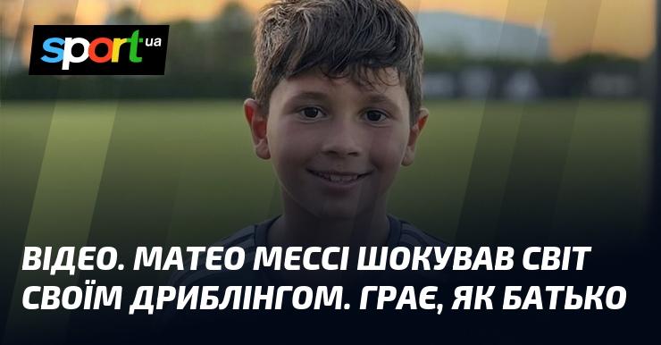 ВІДЕО. Матео Мессі вразив усіх своїми вміннями дриблінгу. Грає точно так, як його батько!