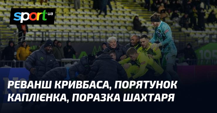 Відновлення Кривбасу, порятунок Каплієнка, невдача Шахтаря.