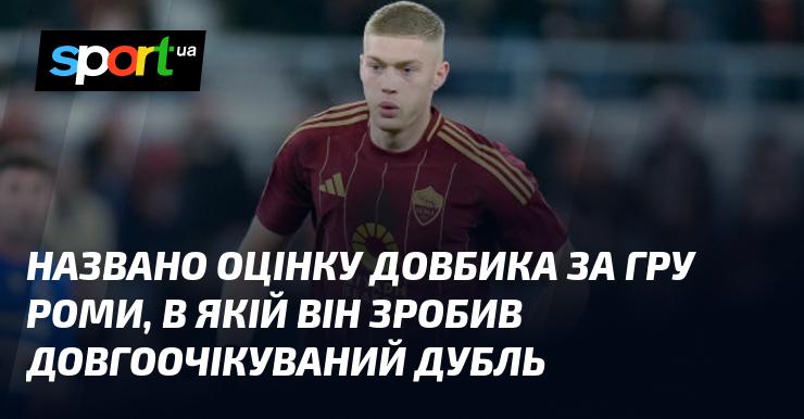 Оцінка Довбика за його виступ у матчі проти Роми, де він нарешті забив свої два голи, була оприлюднена.