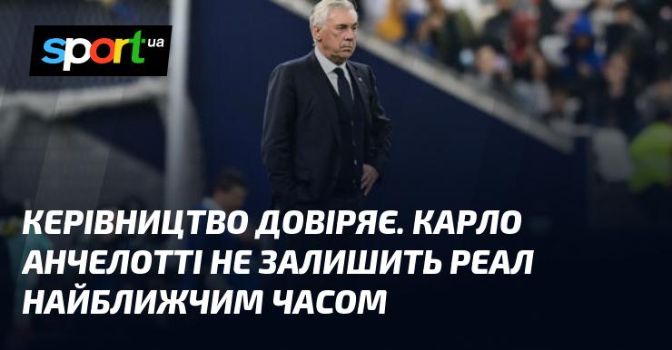 Керівництво має довіру. Карло Анчелотті залишиться в Реалі на найближчий час.