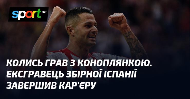 У минулому мав можливість грати разом із Коноплянкою. Колишній футболіст збірної Іспанії оголосив про завершення своєї кар'єри.