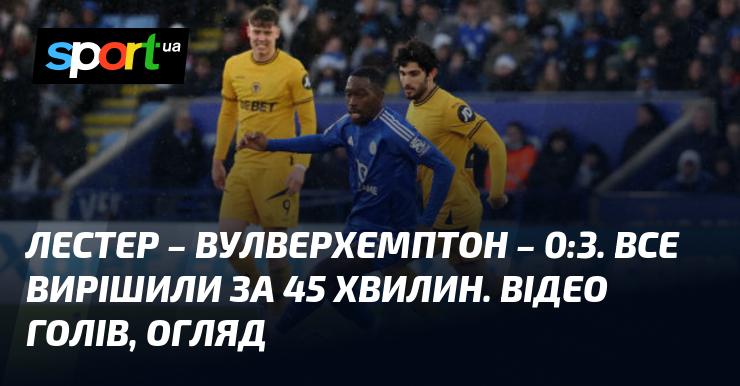 Лестер проти Вулверхемптона ⋆ Результат 0:3 ⋆ Огляд матчу та відео ≻ Англійська Прем'єр-ліга ≺ 22 грудня 2024 року ≻ Відео моментів матчу на СПОРТ.UA