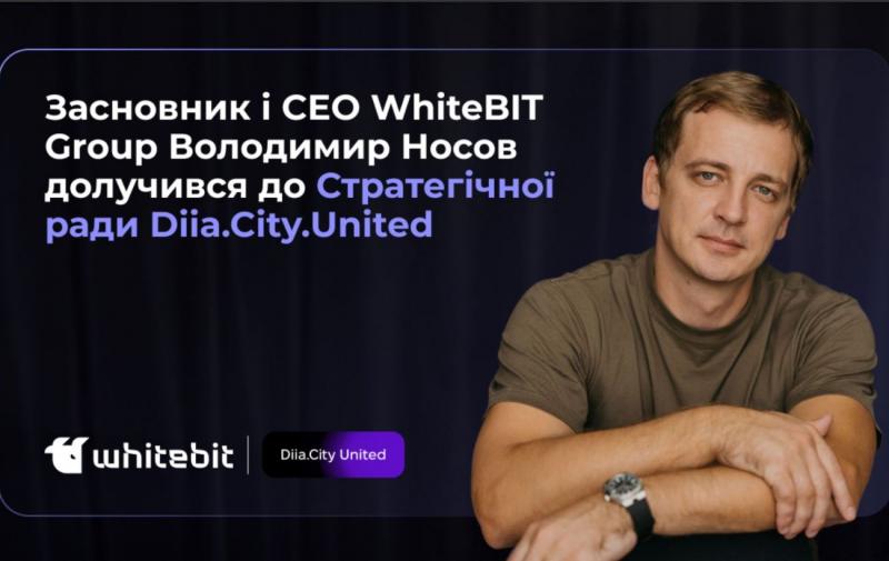 Засновник WhiteBIT став членом Стратегічної ради Diia.City United.