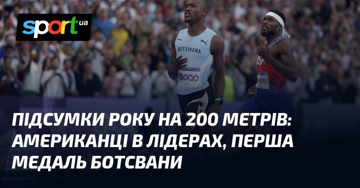 Річні результати на дистанції 200 метрів: США на вершині, Ботсвана здобуває свою першу медаль.