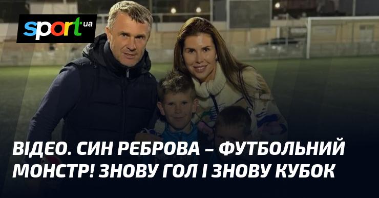 ВІДЕО. Син Реброва – справжній футбольний талант! Ще один гол і ще один трофей!