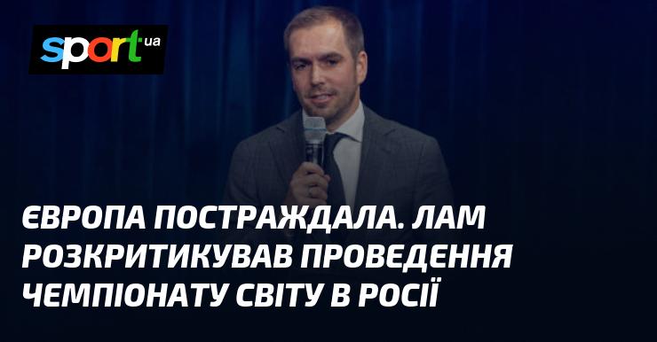 Європа зазнала шкоди. Лам висловив свою незгоду з організацією чемпіонату світу в Росії.