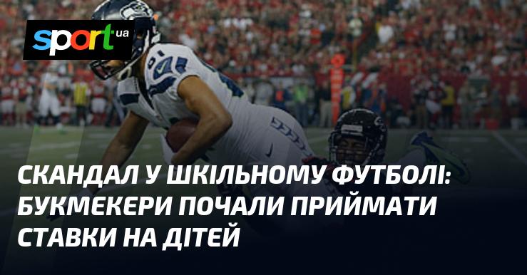Гучний інцидент у світі шкільного футболу: букмекери розпочали прийом ставок на юних спортсменів.
