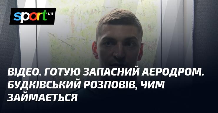 ВІДЕО. Підготовка резервного аеродрому. Будківський поділився своїми справами.