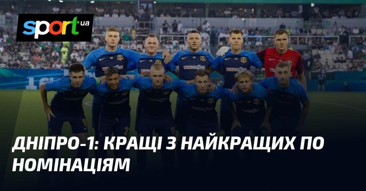 Дніпро-1: найвидатніші серед кращих у різних категоріях.