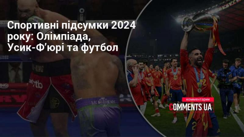 Спортивні результати 2024 року: Олімпійські ігри, бій Усика з Ф'юрі та світ футболу.