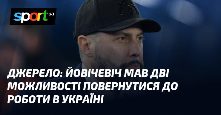 Джерело: Йовічевіч отримав дві можливості для повернення до професійної діяльності в Україні.