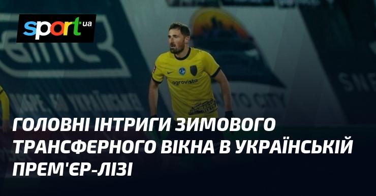 Основні інтриги зимового трансферного періоду в українській Прем'єр-лізі.