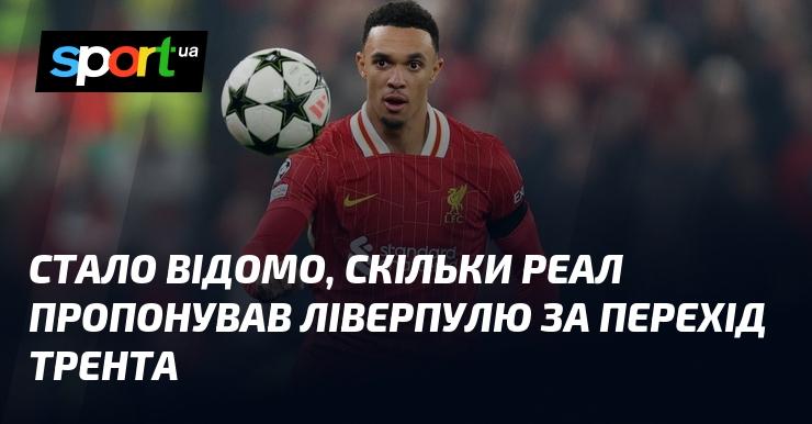 Дізналися, яку суму Реал запропонував Ліверпулю за трансфер Трента.