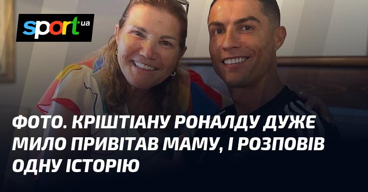 Зображення. Кріштіану Роналду тепло привітав свою матір і поділився цікавою історією.