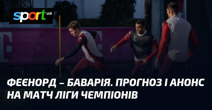 Феєноорд проти Баварії: Аналіз та прогнози на поєдинок у рамках Ліги Чемпіонів 22 січня 2025 року на СПОРТ.UA.