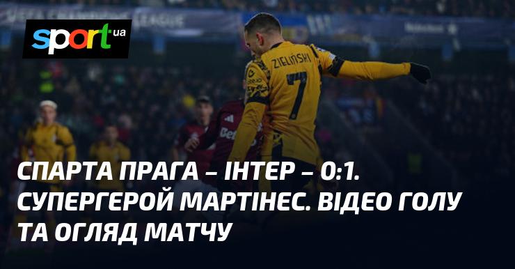 Спарта Прага проти Інтера - 0:1. Герой матчу: Мартінес. Дивіться відео голу та огляд гри.