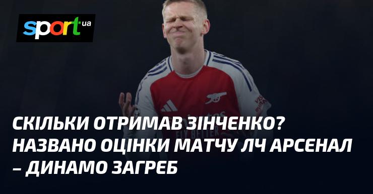 Скільки заробив Зінченко? Оцінки гри Ліги Чемпіонів Арсенал - Динамо Загреб були оголошені.