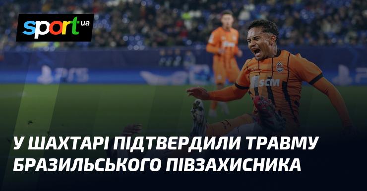 У Шахтарі офіційно підтвердили, що бразильський півзахисник отримав травму.