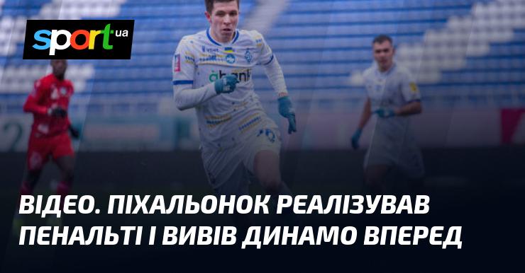 ВІДЕО. Піхальонок успішно виконав пенальті, виводячи Динамо на лідируючу позицію.