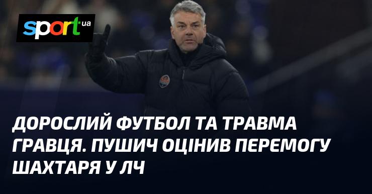 Футбол для дорослих та пошкодження спортсмена. Пушич висловив свою думку щодо тріумфу Шахтаря в Лізі чемпіонів.