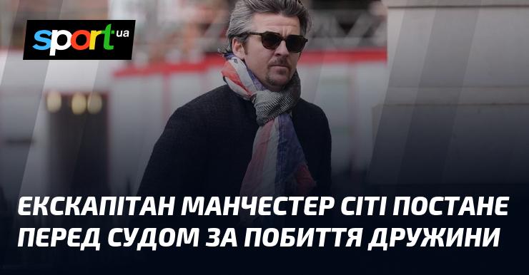 Екс-капітан Манчестер Сіті буде судитися через насильство над дружиною.