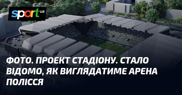 Зображення. Концепція стадіону. Розкрито, яким буде вигляд арени Полісся.