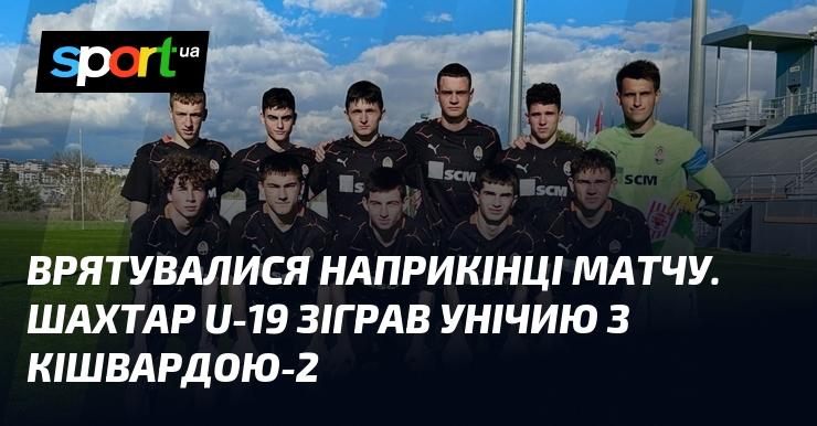 Врятувалися в останні хвилини поєдинку. Команда Шахтар U-19 зіграла внічию з Кішвардою-2.