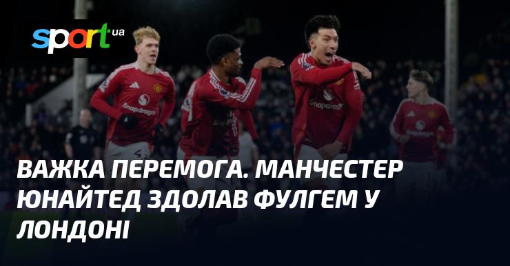 Складна перемога. Манчестер Юнайтед обіграв Фулгем у Лондоні.