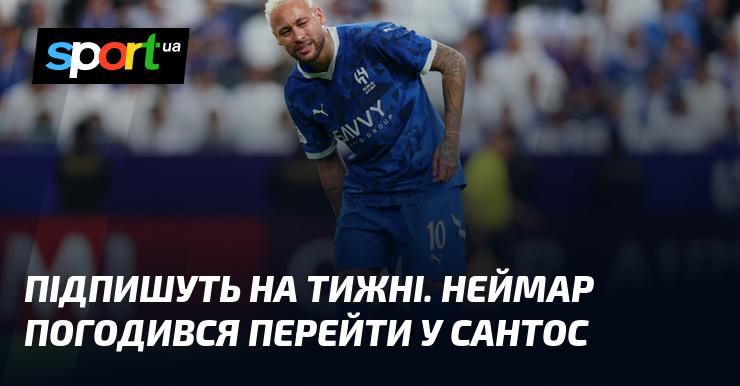 На цьому тижні буде підписано угоду. Неймар дав згоду на перехід до Сантоса.