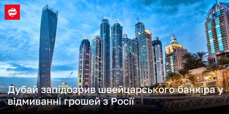 Дубай висловив підозри щодо швейцарського банкіра, причетного до можливого відмивання грошей, пов'язаних із Росією.