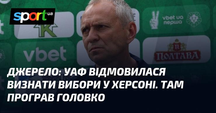 Джерело: УАФ не визнала результати виборів у Херсоні, де зазнав поразки Головко.