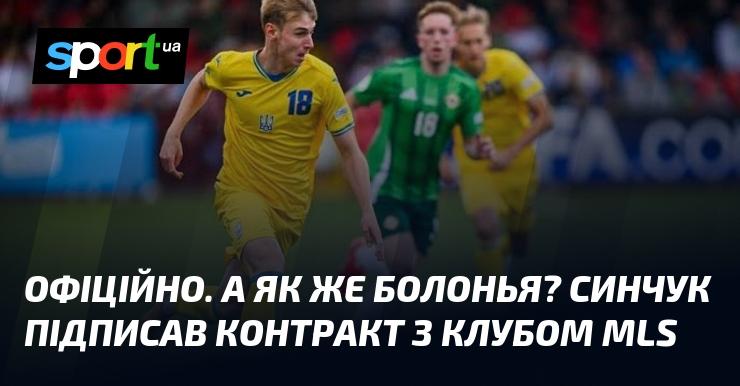 ОФІЦІЙНО. А як щодо Болоньї? Синчук уклав угоду з командою MLS.