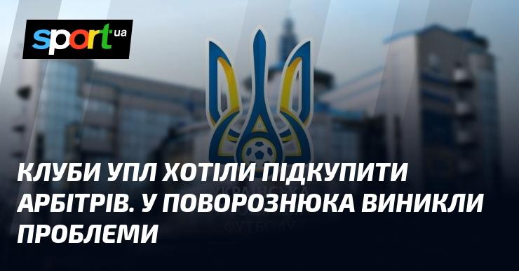 Клуби Української Прем'єр-ліги намагалися вплинути на суддів. У Поворознюка виникли складнощі.