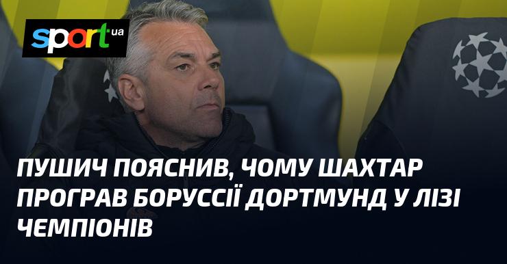 Пушич роз'яснив причини поразки Шахтаря від Боруссії Дортмунд у Лізі чемпіонів.