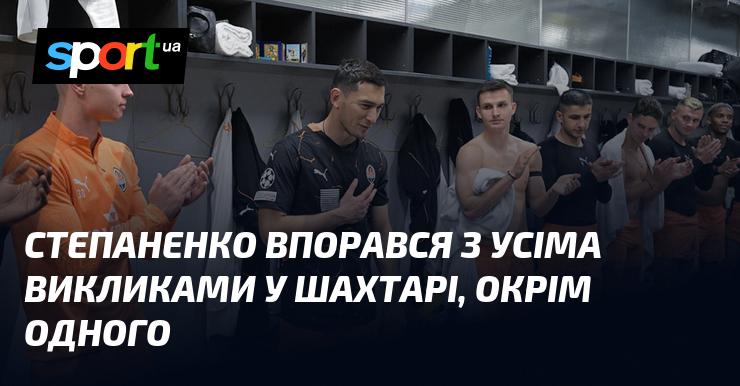 Степаненко зумів подолати всі труднощі в 