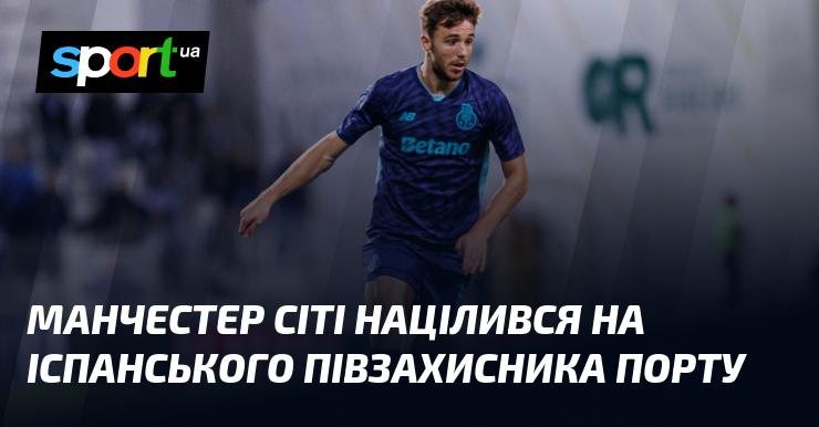 Манчестер Сіті виявив інтерес до іспанського футболіста, який грає на позиції півзахисника в Порту.