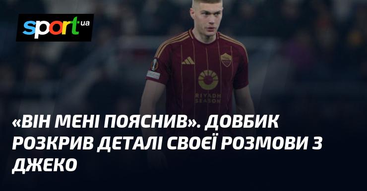 Він розповів мені. Довбик поділився подробицями своєї бесіди з Джеко.