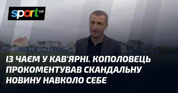 З чашкою чаю в кав'ярні. Кополовець висловив свою думку щодо резонансної новини, що стосується його особи.