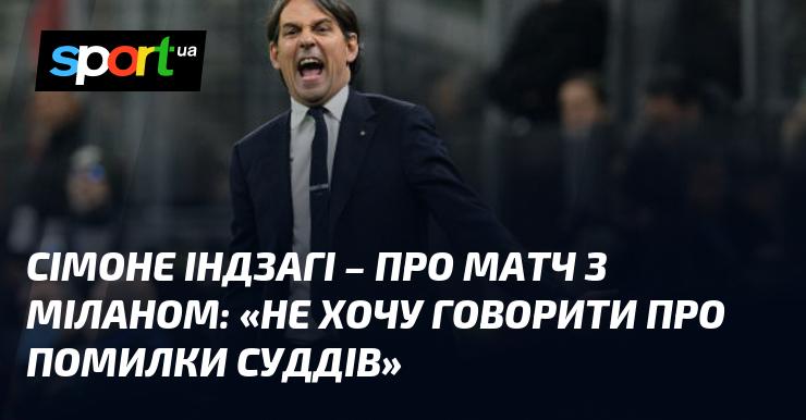 Сімоне ІНДЗАГІ висловився про гру з Міланом: 