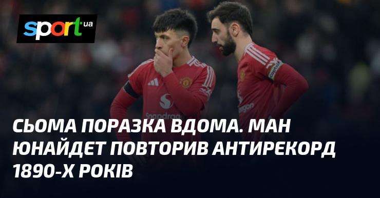 Сьомий домашній програш. Манчестер Юнайтед встановив антирекорд, що не бачили з 1890-х років.